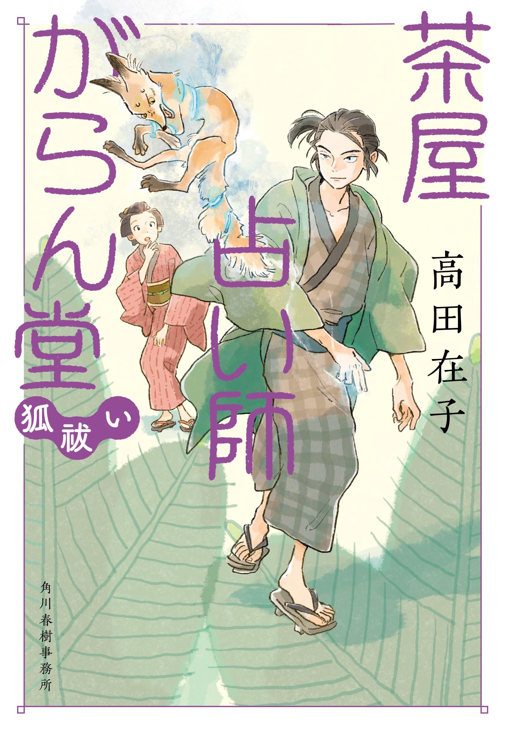 茶屋占い師がらん堂 狐祓い (ハルキ文庫 た 29-4) | 高田 在子 |本