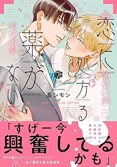 恋に処方る薬がない