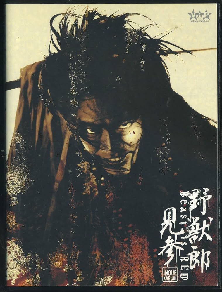 劇団☆新感線　野獣郎見参〜BEAST IS RED　DVD Amazon.co.jp: 野獣郎見参 [販路限定] : 堤真一: DVD