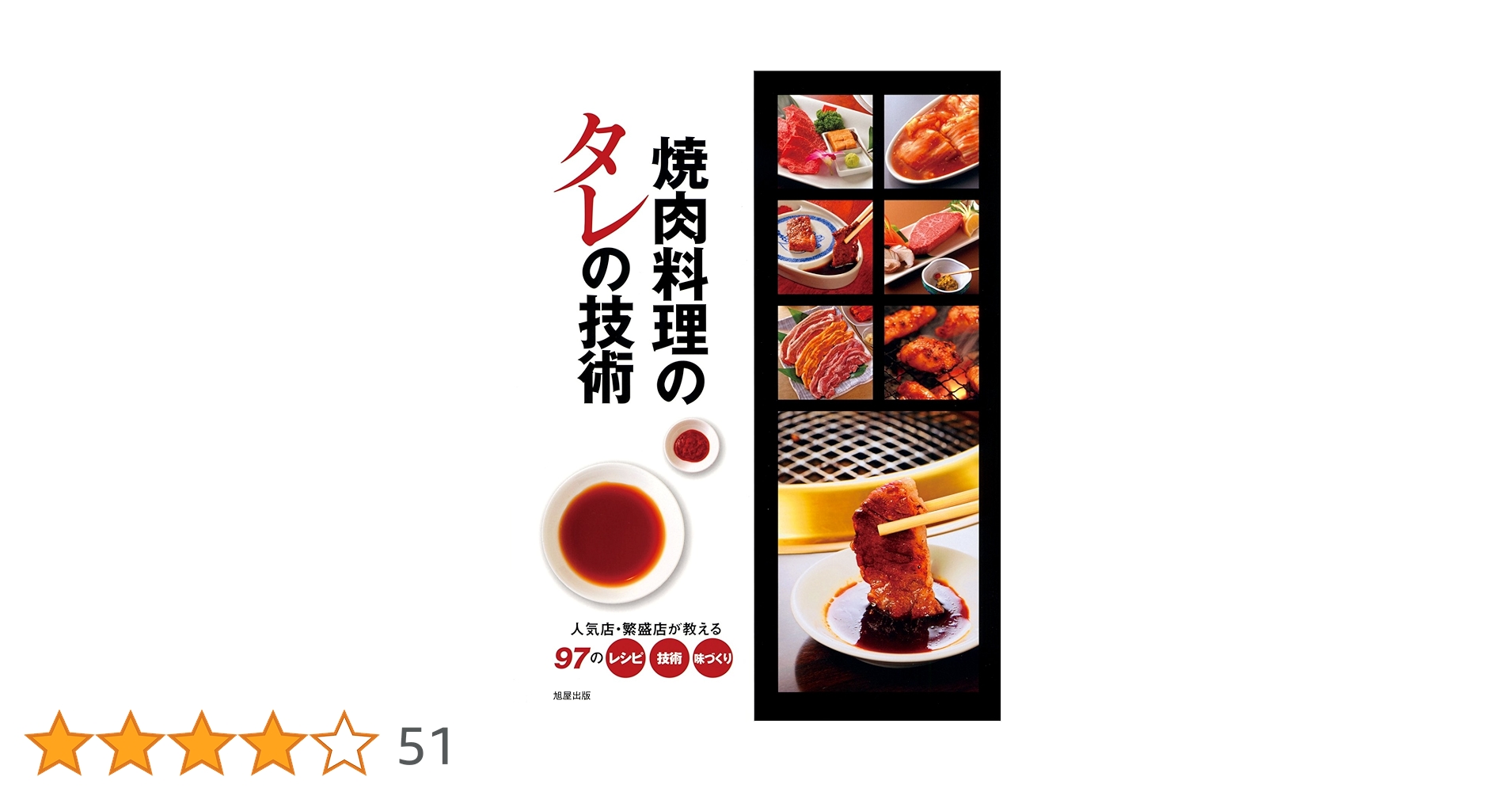 人気焼肉店のレシピ集 焼肉料理のタレの技術―人気店・繁盛店が教える97のレシピ・技術