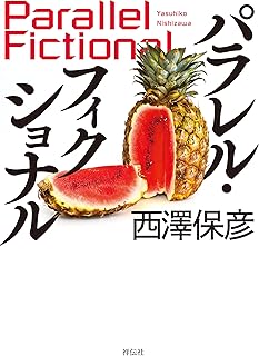 パラレル・フィクショナル