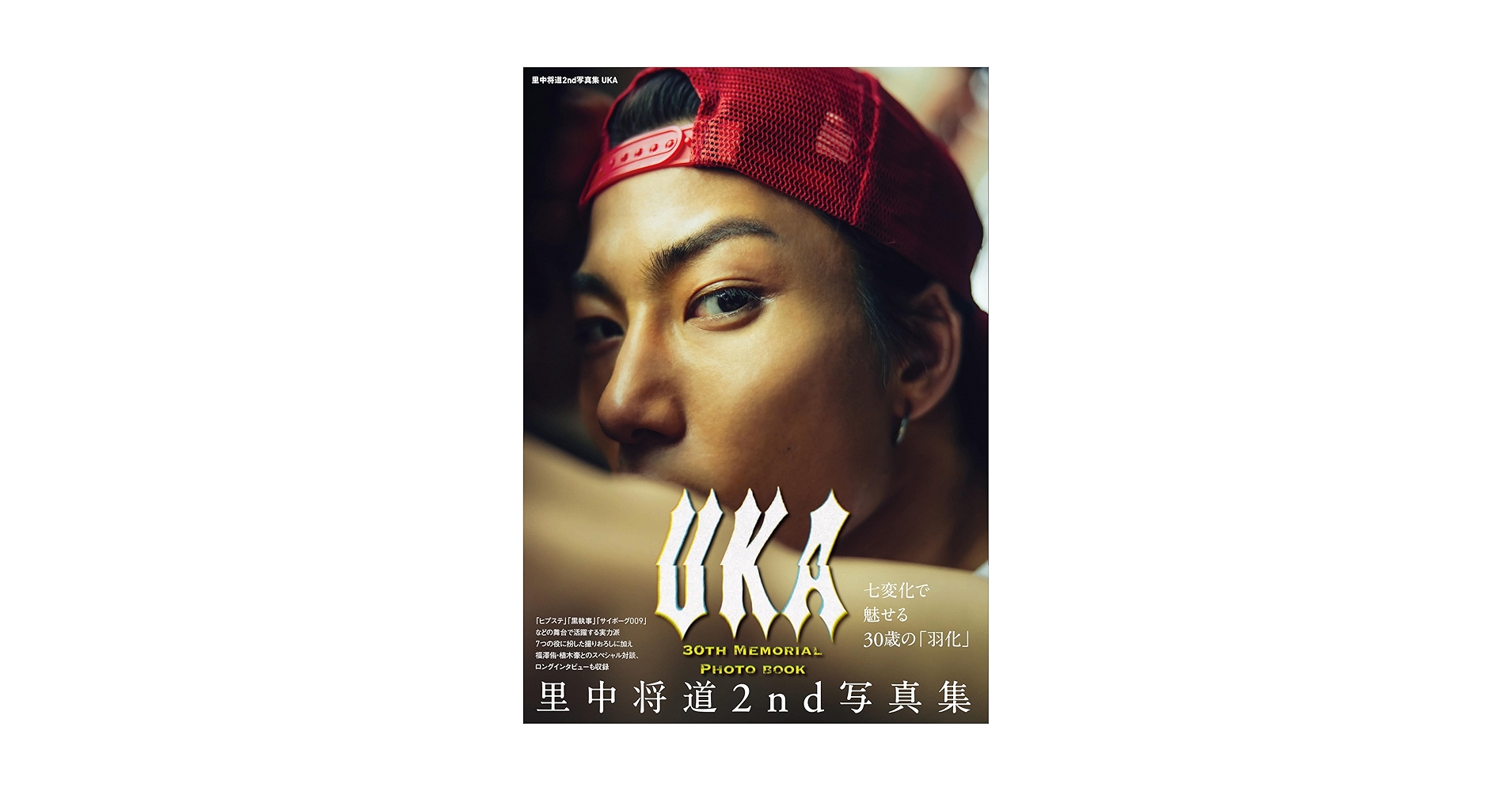 Amazon.co.jp: 里中将道2nd写真集 UKA : 里中 将道: 本