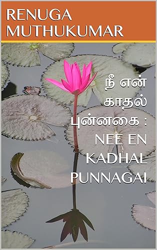 நீ என் காதல் புன்னகை : NEE EN KADHAL PUNNAGAI (Tamil Edition)