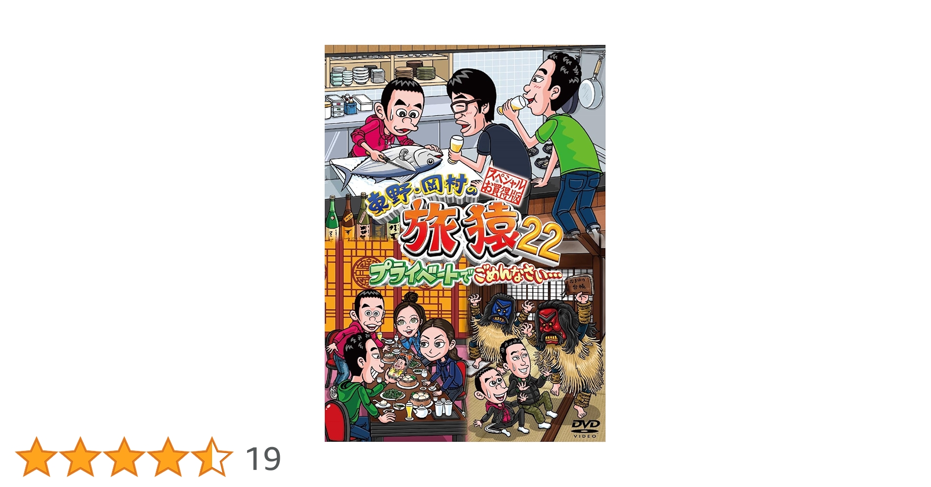 Amazon.co.jp: 東野・岡村の旅猿22 プライベートでごめんなさい