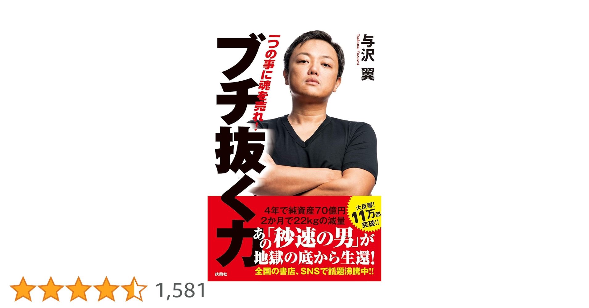 ブチ抜く力 | 与沢翼 |本 | 通販 | Amazon