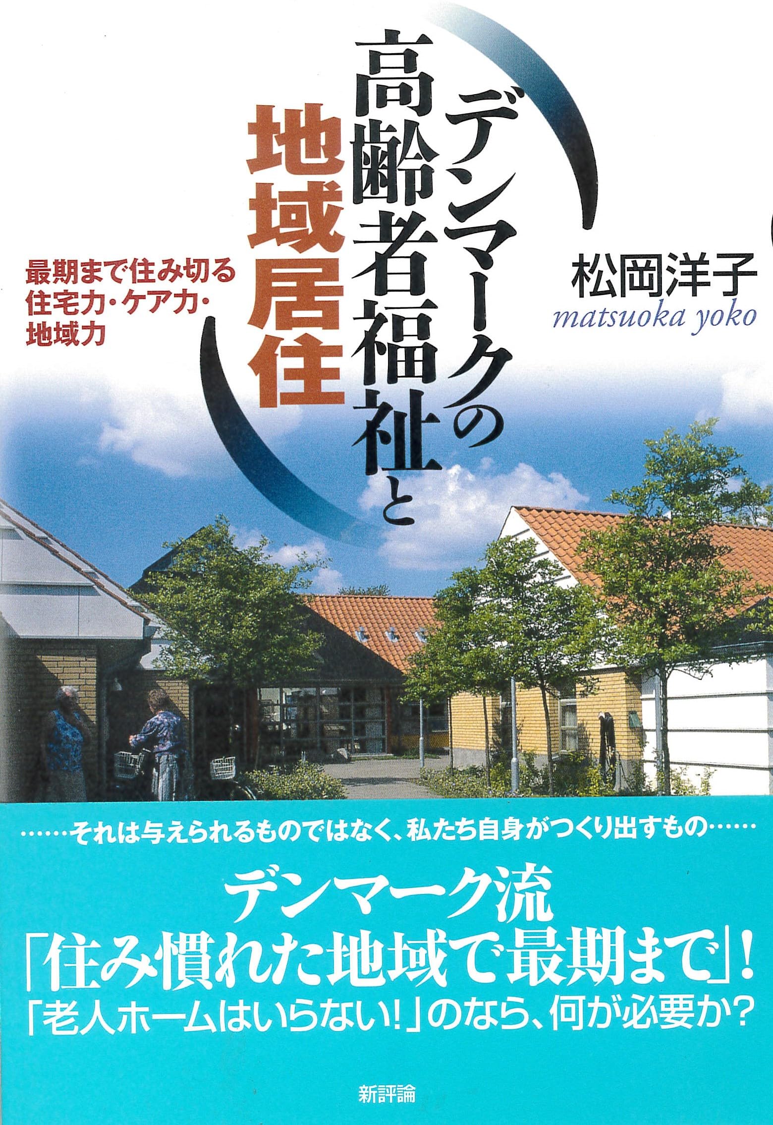 デンマ-クの高齢者福祉と地域居住: 最期まで住み切る住宅力・ケア力