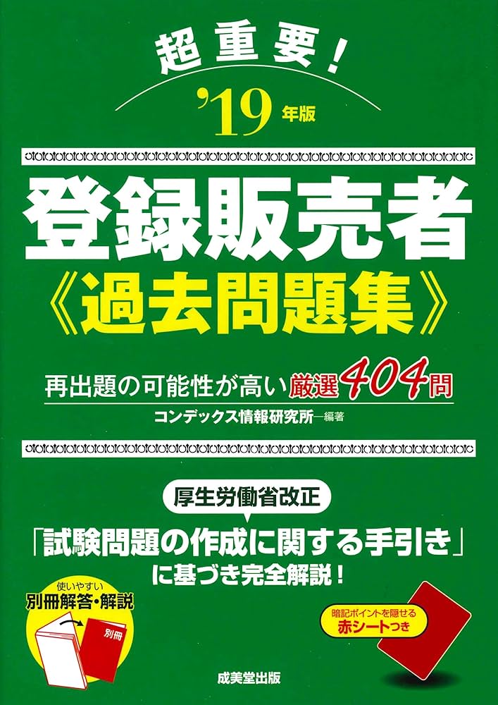 登録販売者 2019年度 超重要!登録販売者過去問題集 '19年版 | コンデックス情報研究所
