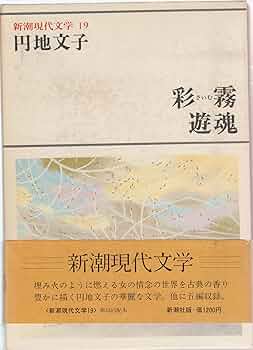 【中古】 新潮現代文学 １/新潮社 新潮現代文学 全80巻揃(川端康成 井伏鱒二ほか) / 古本、中古本