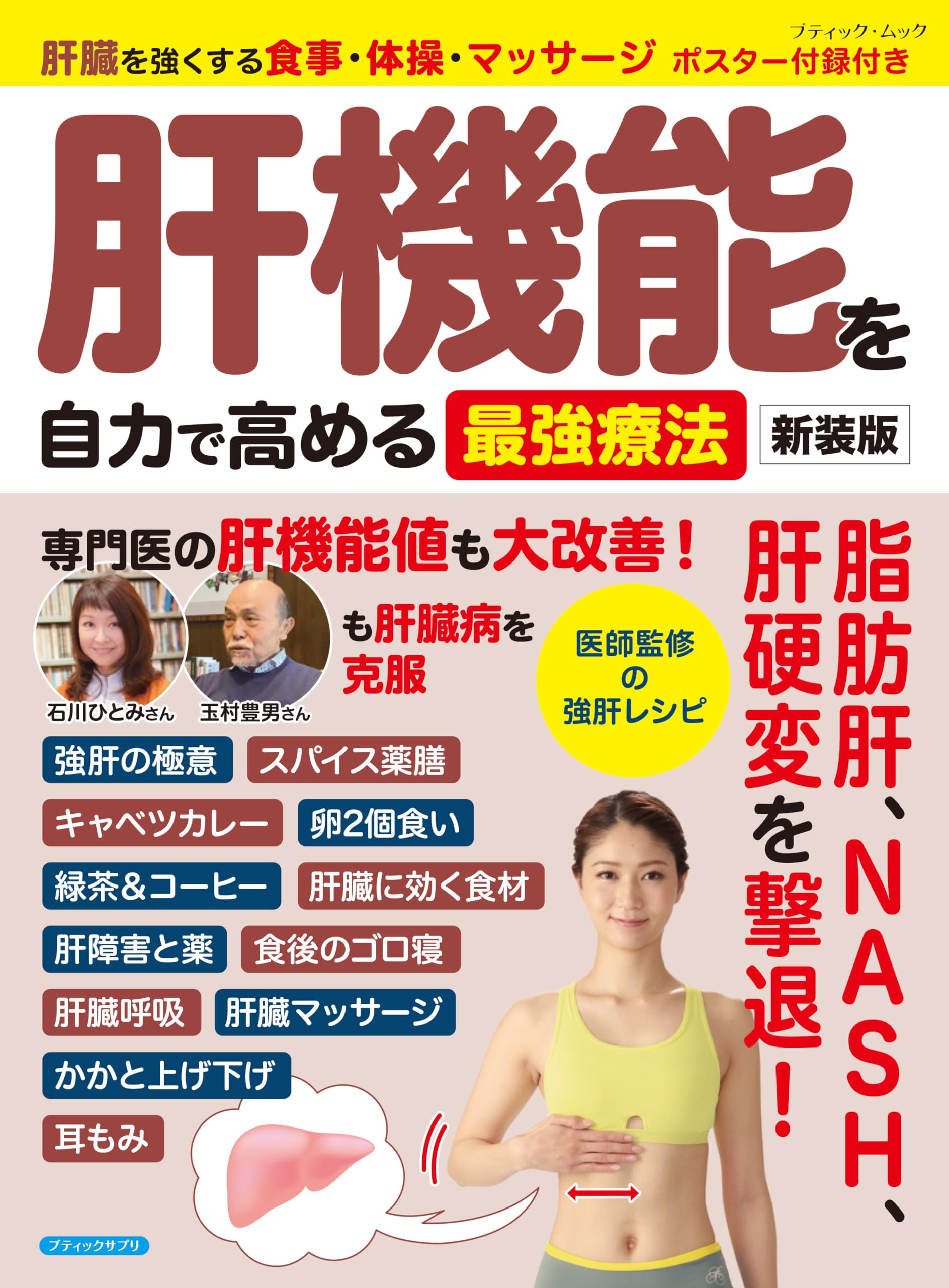 肝機能を自力で高める最強療法 新装版 (ブティック・ムックno.1766