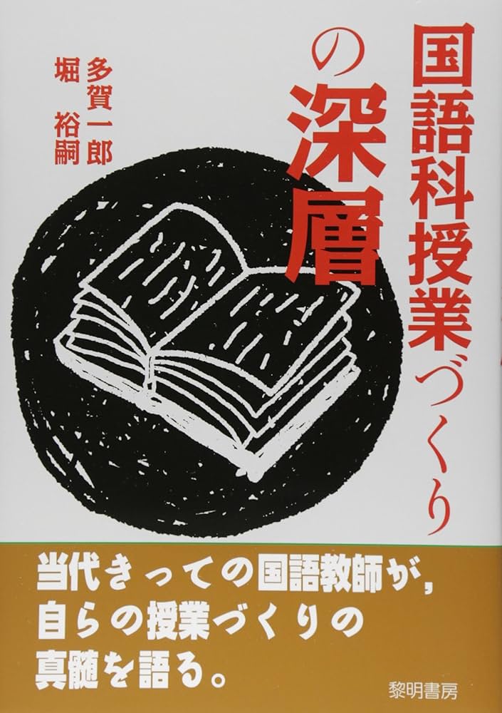 国語科授業づくりの理論と実際 Amazon.co.jp: 国語科授業づくりの深層 : 多賀 一郎, 堀 裕嗣: 本