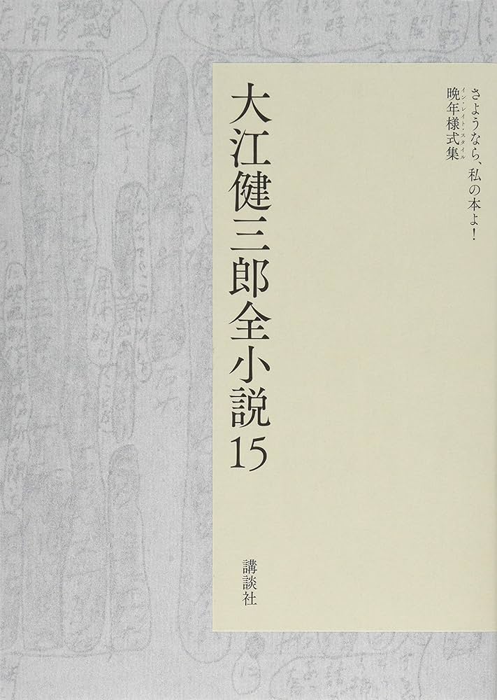 大江健三郎全小説15巻　＋　解説書3冊 大江健三郎全小説 第15巻 (大江健三郎 全小説) | 大江 健三郎