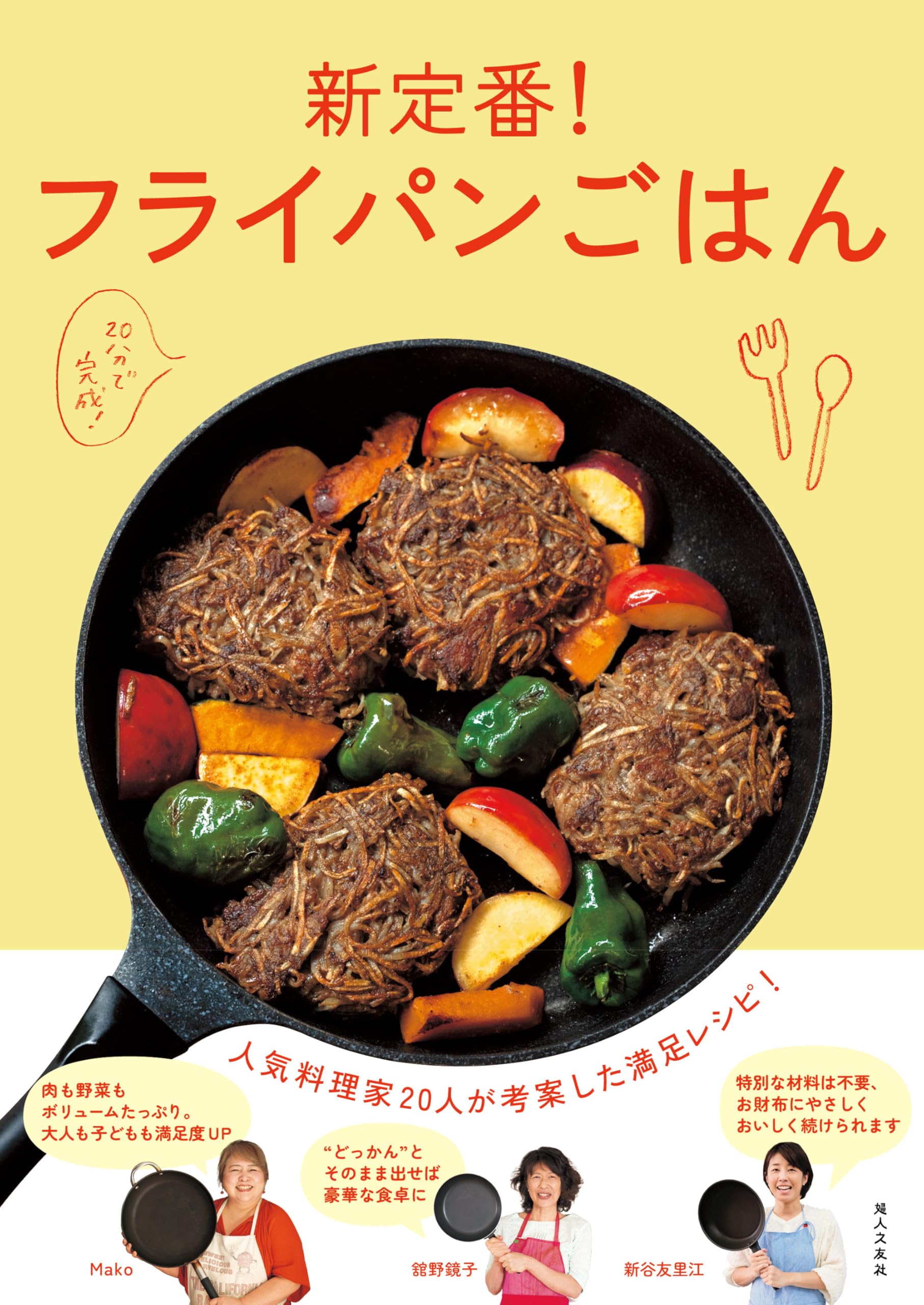 家庭向き西洋料理の作り方＊主婦之友社編輯局＊主婦之友社　　　　#画文堂 新定番！フライパンごはん 人気料理家20人が考案した満足レシピ | 婦人