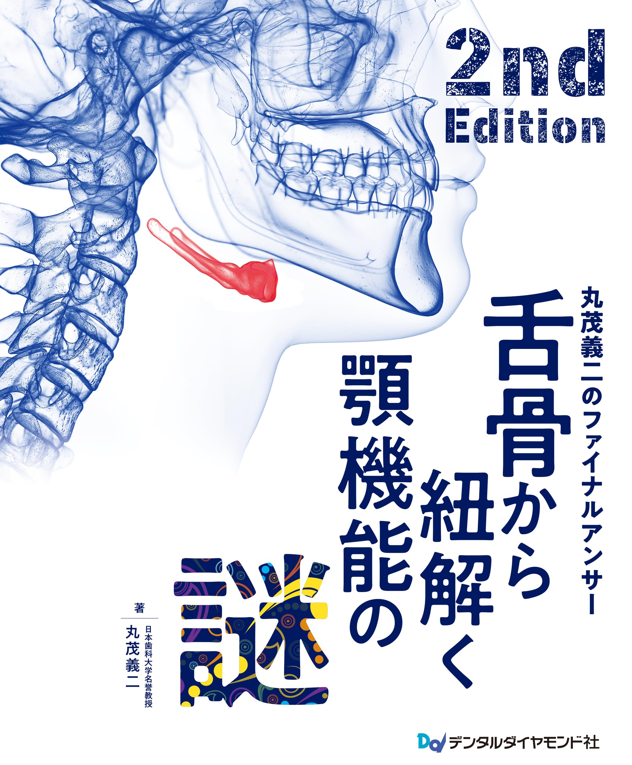 舌骨から紐解く顎機能の謎 2nd Edition Amazon.co.jp: 舌骨から紐解く顎機能の謎 丸茂義二のファイナル