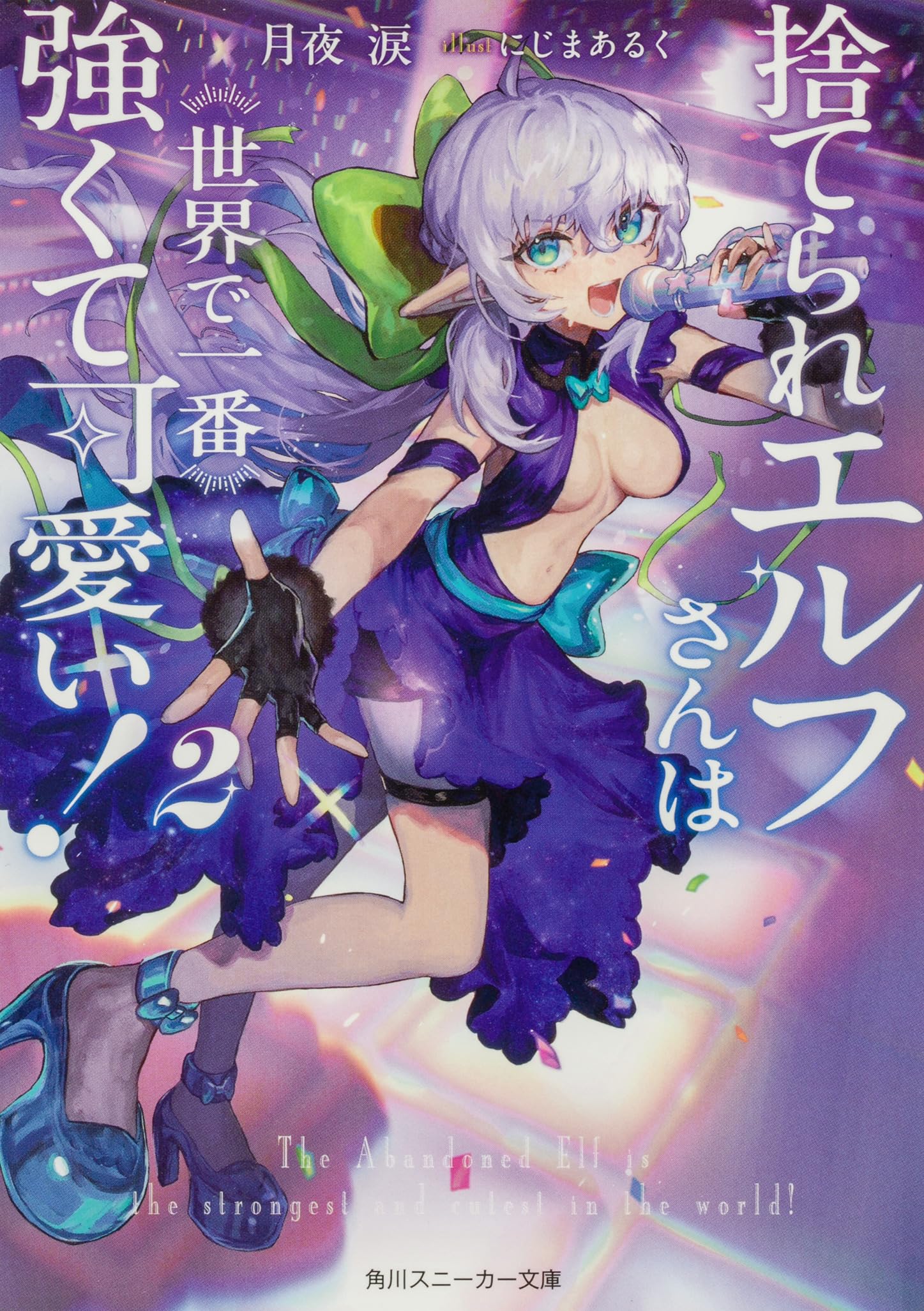 Amazon.co.jp: 捨てられエルフさんは世界で一番強くて可愛い!2 (角川