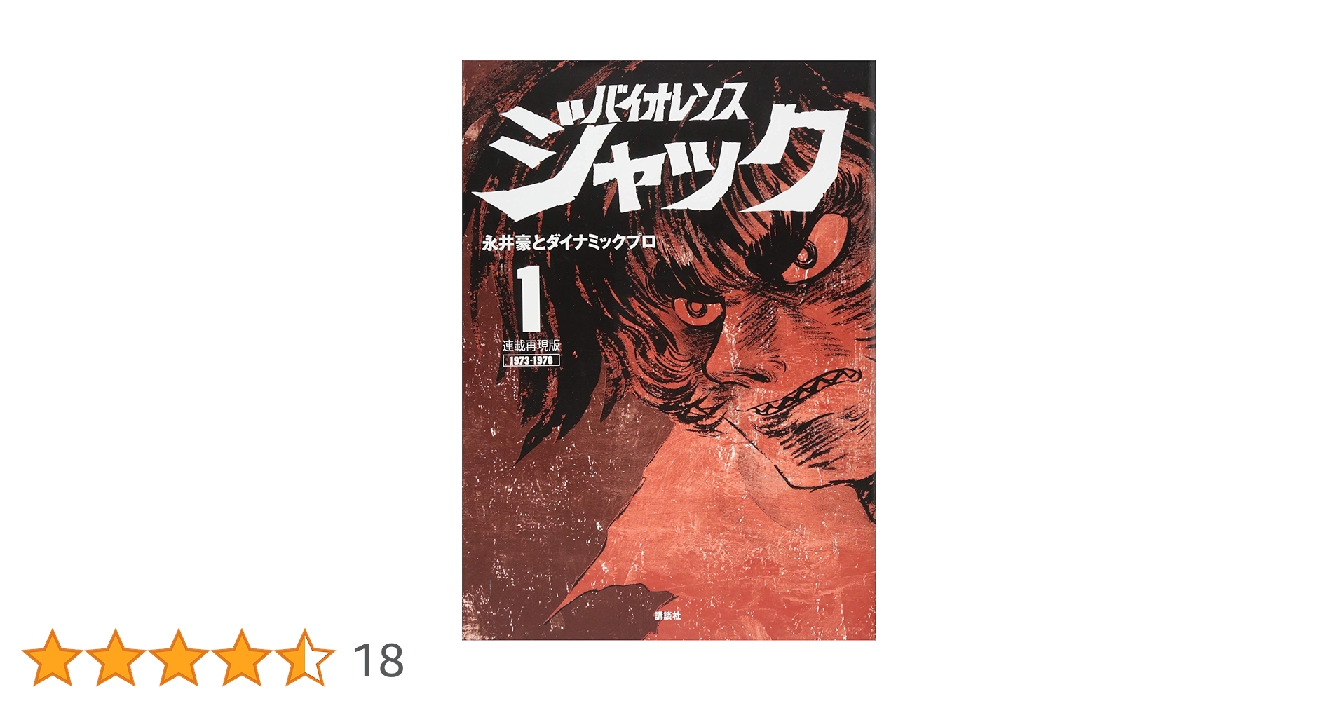連載再現版 バイオレンスジャック(1) (KCデラックス) | 永井豪と