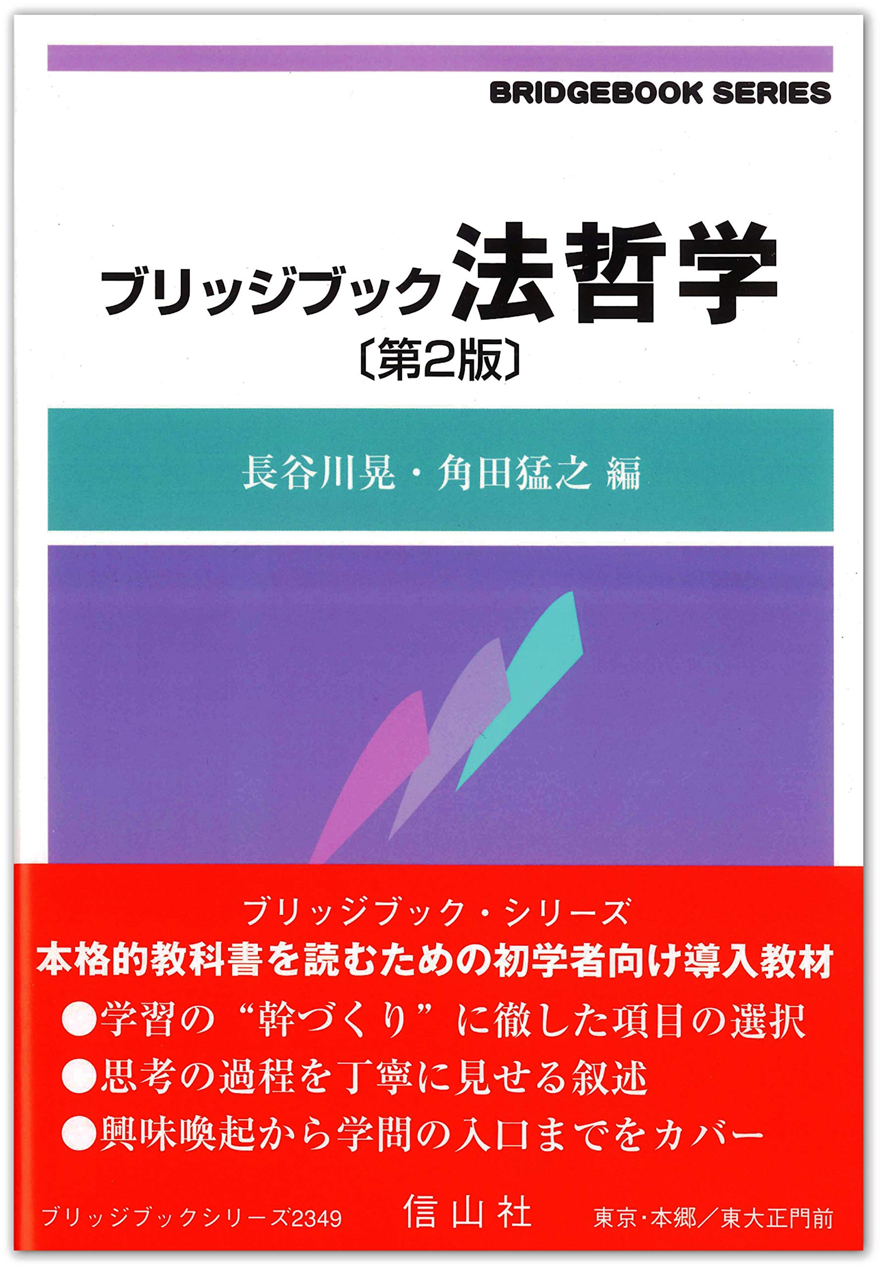 ブリッジブック法哲学〔第2版〕 (ブリッジブックシリーズ) | 長谷川 晃