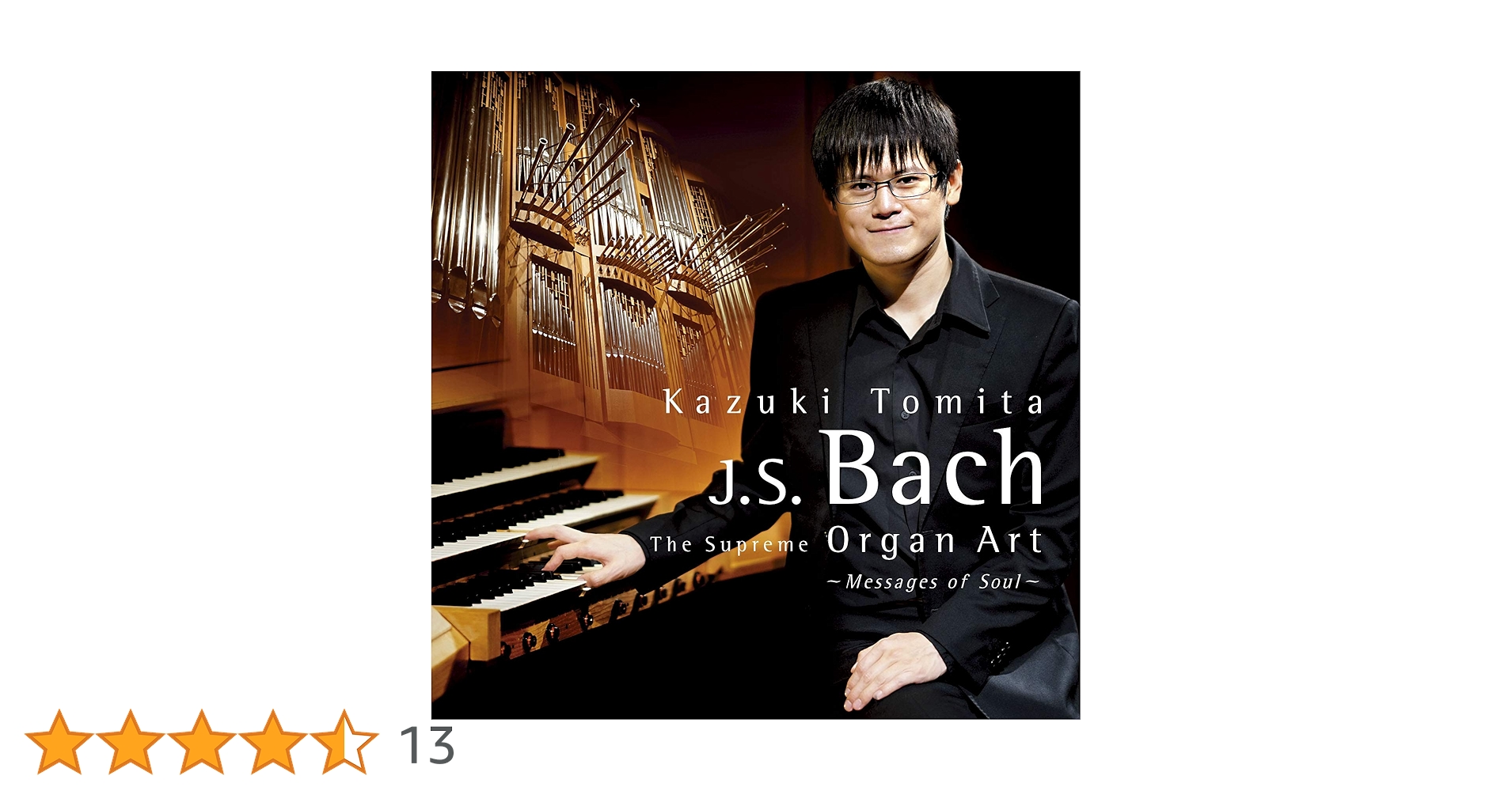 J.S.バッハ 至高のオルガン芸術 ~魂のメッセージ~ / 冨田一樹