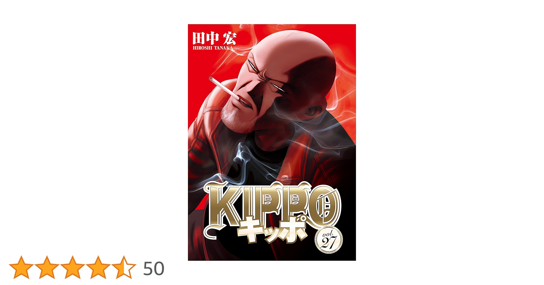 KIPPO (27) (ヤングキングコミックス) | 田中宏 | 青年マンガ
