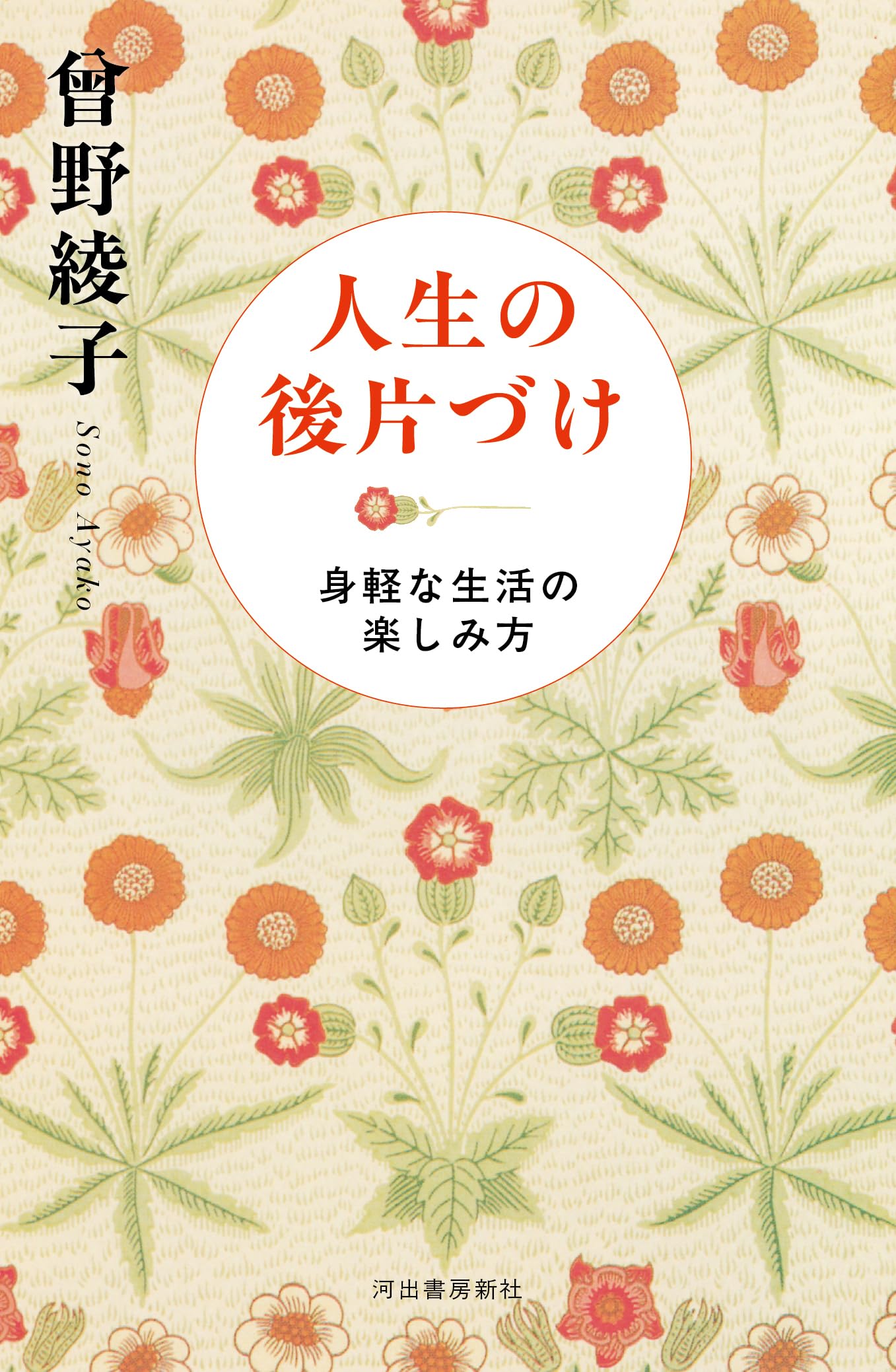 高級本‼️曽野綾子 奇蹟 昭和48年発行 B6判　単行本 Amazon.co.jp: 完本 戒老録 増補新版 自らの救いのために : 曽野