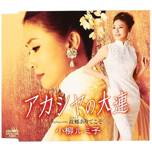 アカシヤの大連 / 小柳ルミ子