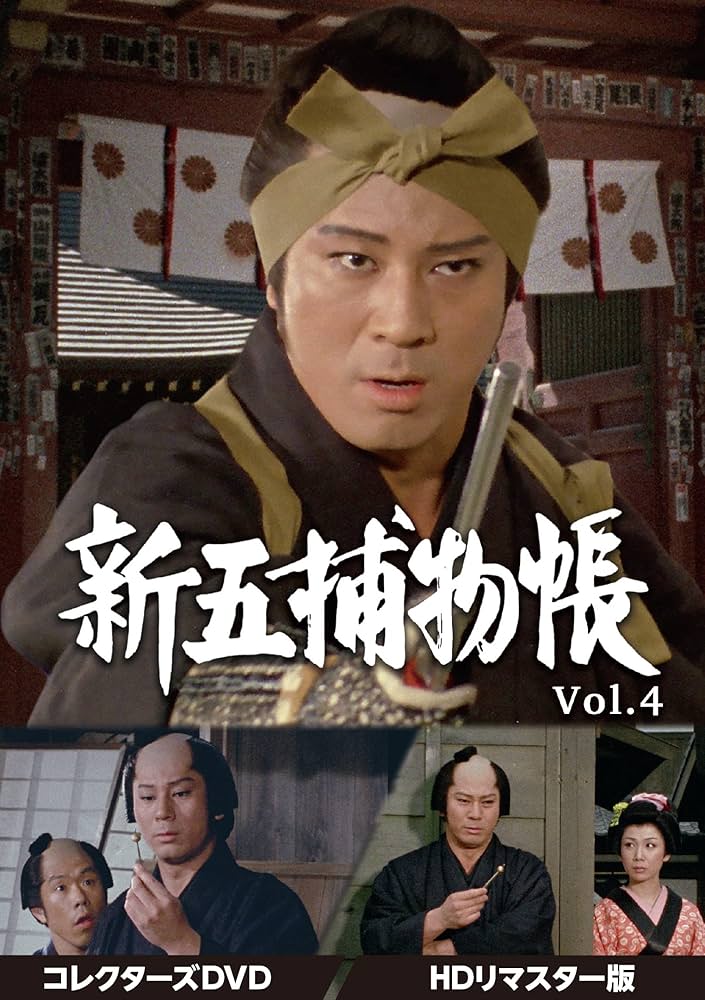 杉良太郎の代表作である人気時代劇が HDリマスター版のDVDで登場！ Amazon.co.jp: 「新五捕物帳」杉良太郎セレクション Vol.3~杉