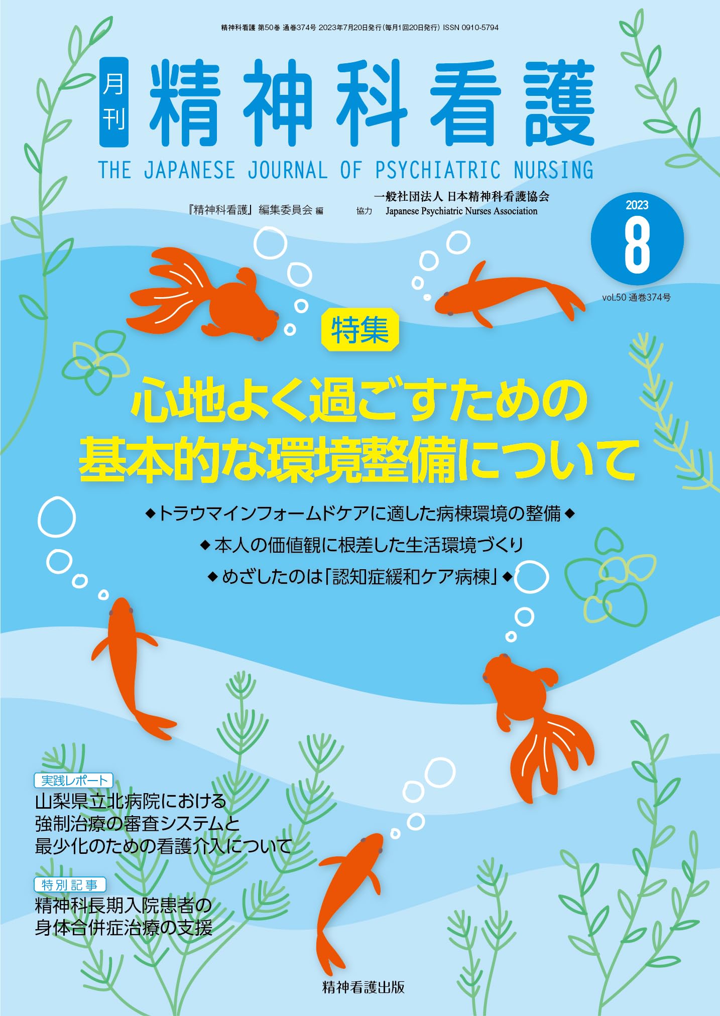 精神科看護 2020年10月号(47-10) 特集 看護記録を充実させる―ケアと 精神科看護 2020年10月号(47-10) 特集 看護記録を充実させる