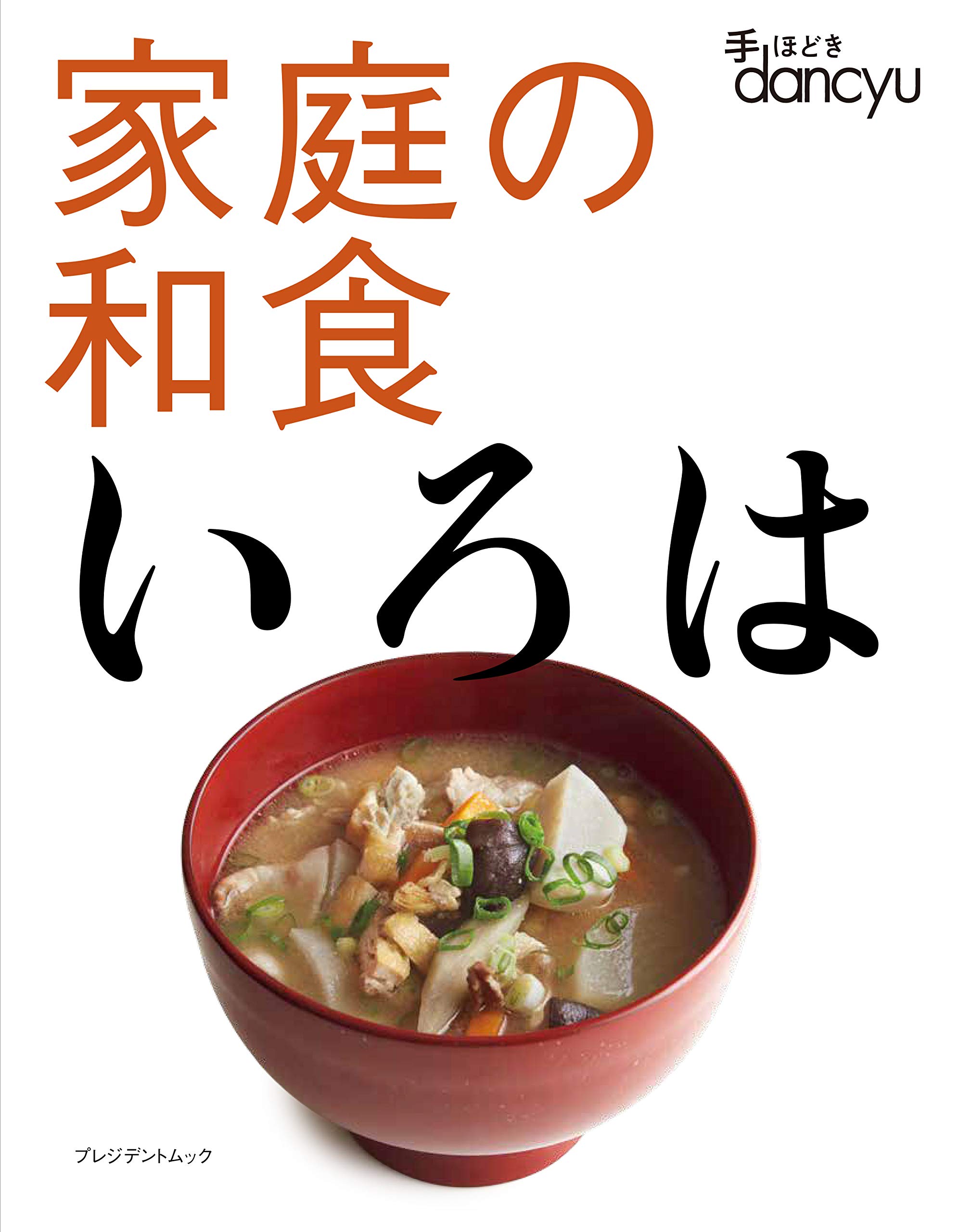 手ほどきdancyu家庭の和食いろは (プレジデントムック) | プレジデント
