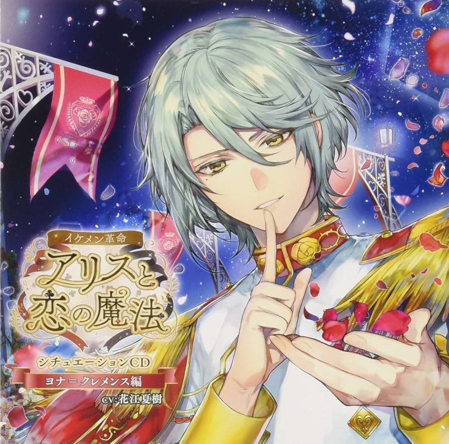 イケメン革命　ヨナクレメンス　デートセット Amazon.co.jp: 「イケメン革命◇アリスと恋の魔法