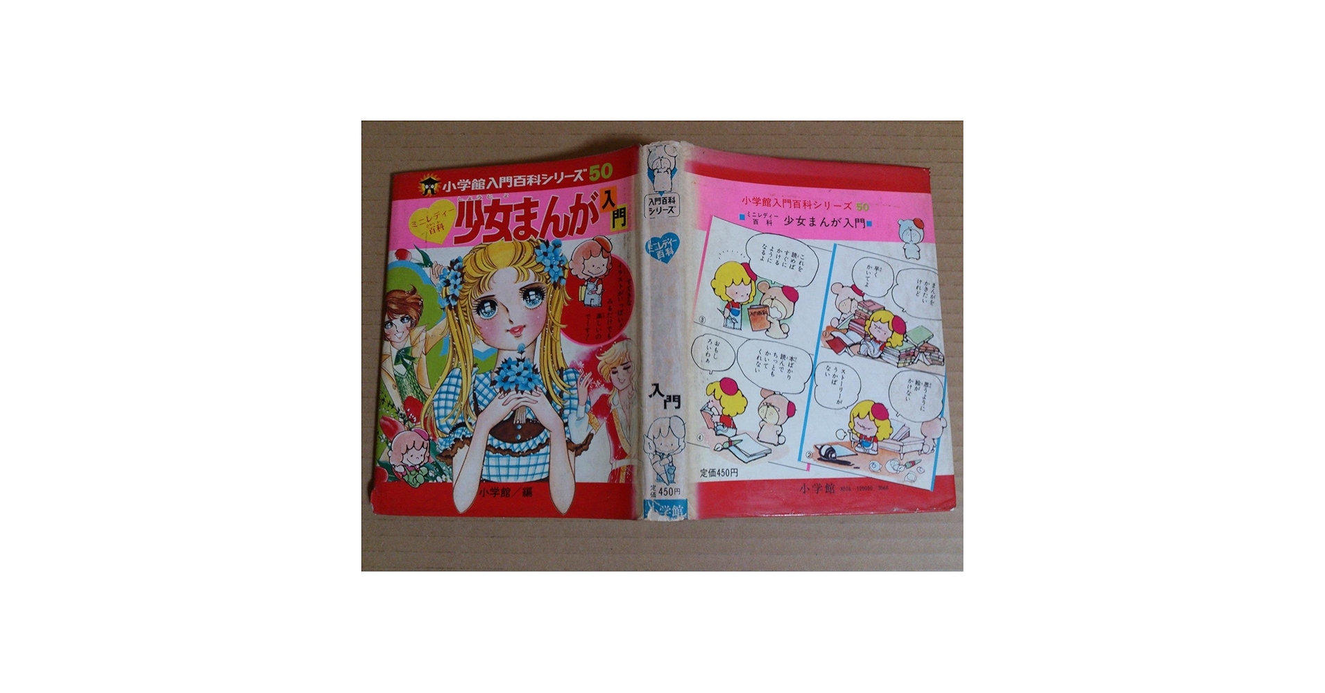 少女まんが入門 (小学館ミニレディー百科シリーズ 6) | 小学館