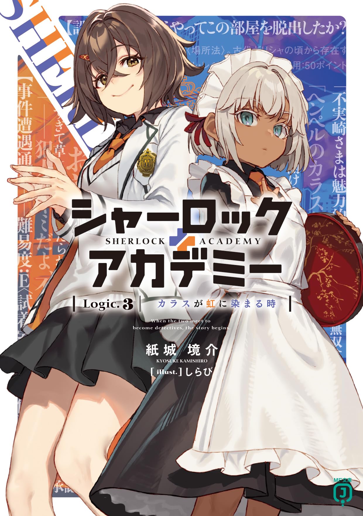 シャーロック+アカデミー Logic.3 カラスが虹に染まる時 (MF文庫J)