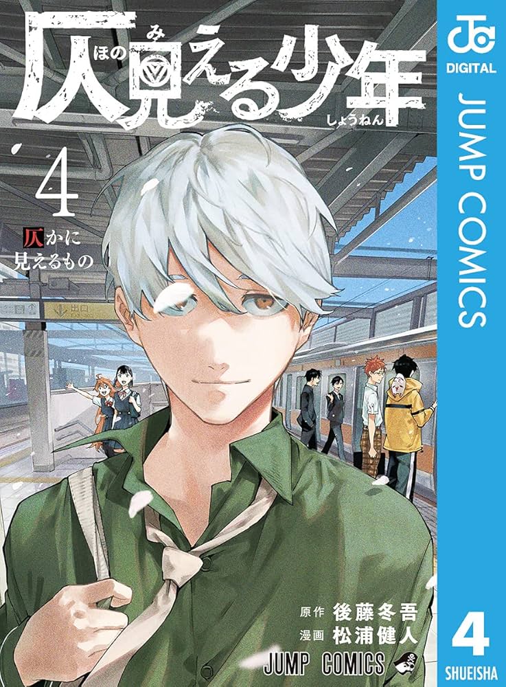仄見える少年4 Amazon.co.jp: 仄見える少年 4 (ジャンプコミックスDIGITAL
