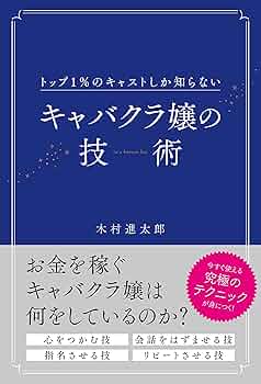 キャバクラの教科書：ナンバーワン・キャストになるための43の実践テクニック キャバクラの教科書: ナンバ-ワン・キャストになるための43の