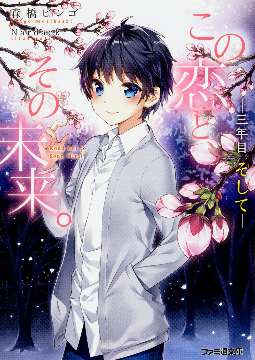 この恋と その未来 三年目 そして ファミ通文庫 森橋 ビンゴ Nardack 本 通販 Amazon