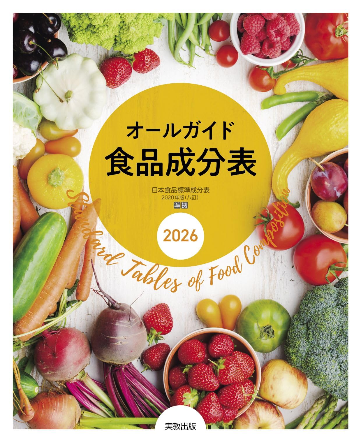 食品ガイドブック 買い方・選び方のコツ Amazon.co.jp: オールガイド食品成分表 2026 : 実教出版編修部: 本