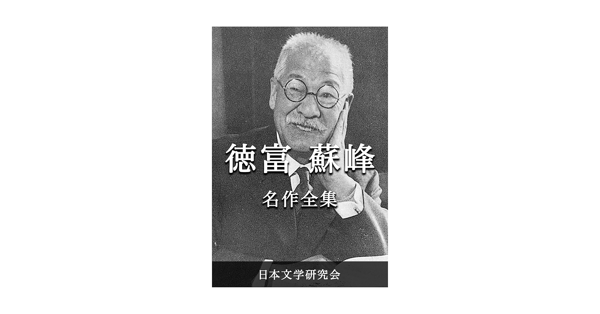 [正しい作品]：[徳富蘇峰・俺の恋人～／四行書・紙本]／歴史家・評論家 Amazon.co.jp: 近世日本国民史 織田信長（一） 織田氏時代 上