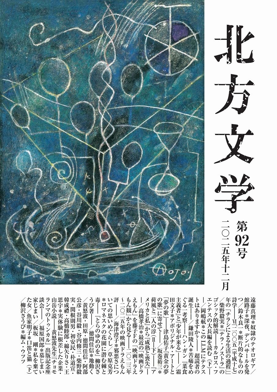 Amazon.co.jp: 北方文学 (第92号) : 北方文学編集委員会: 本