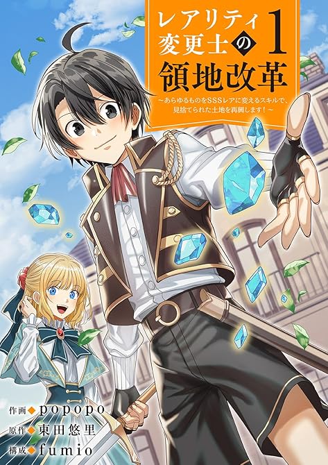 『【レアリティ変更士】の領地改革 ～あらゆるものをSSSレアに変えるスキルで、見捨てられた土地を再興し(略)』の表紙イラスト 電子書籍 漫画