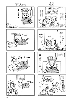 ねこねこ日本史　１.２.３.４.５.６.７.８.９.11 外伝4コマ1巻 ねこねこ日本史 ヒーロー&ヒロイン列伝 外伝4コマ 1 : そにし