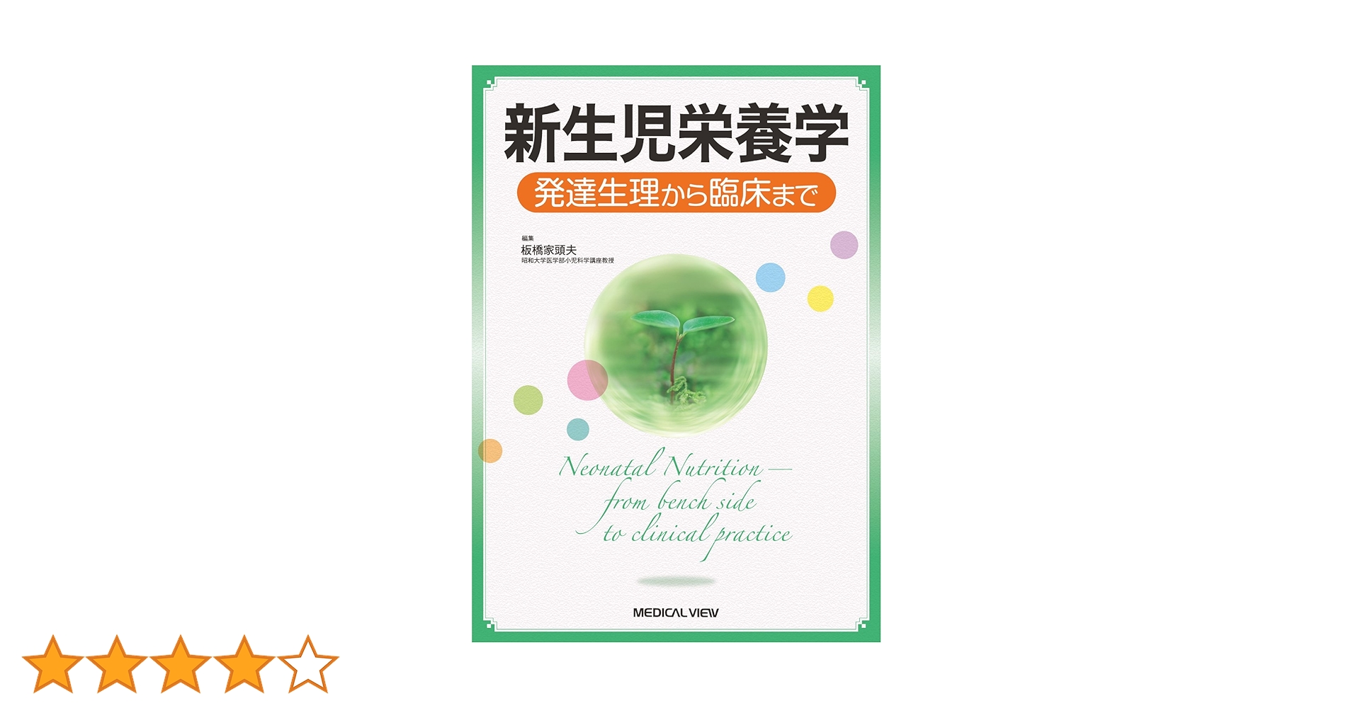 新生児栄養学 発達生理から臨床まで/メジカルビュ-社/板橋家頭夫（単行本） 新生児栄養学 発達生理から臨床まで 中古本・書籍 | ブックオフ
