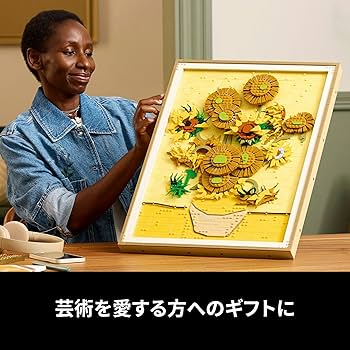 新品未使用　VAN GOGH ひまわり　灰皿 Amazon.co.jp: レゴ(LEGO) レゴアート Vincent van Gogh