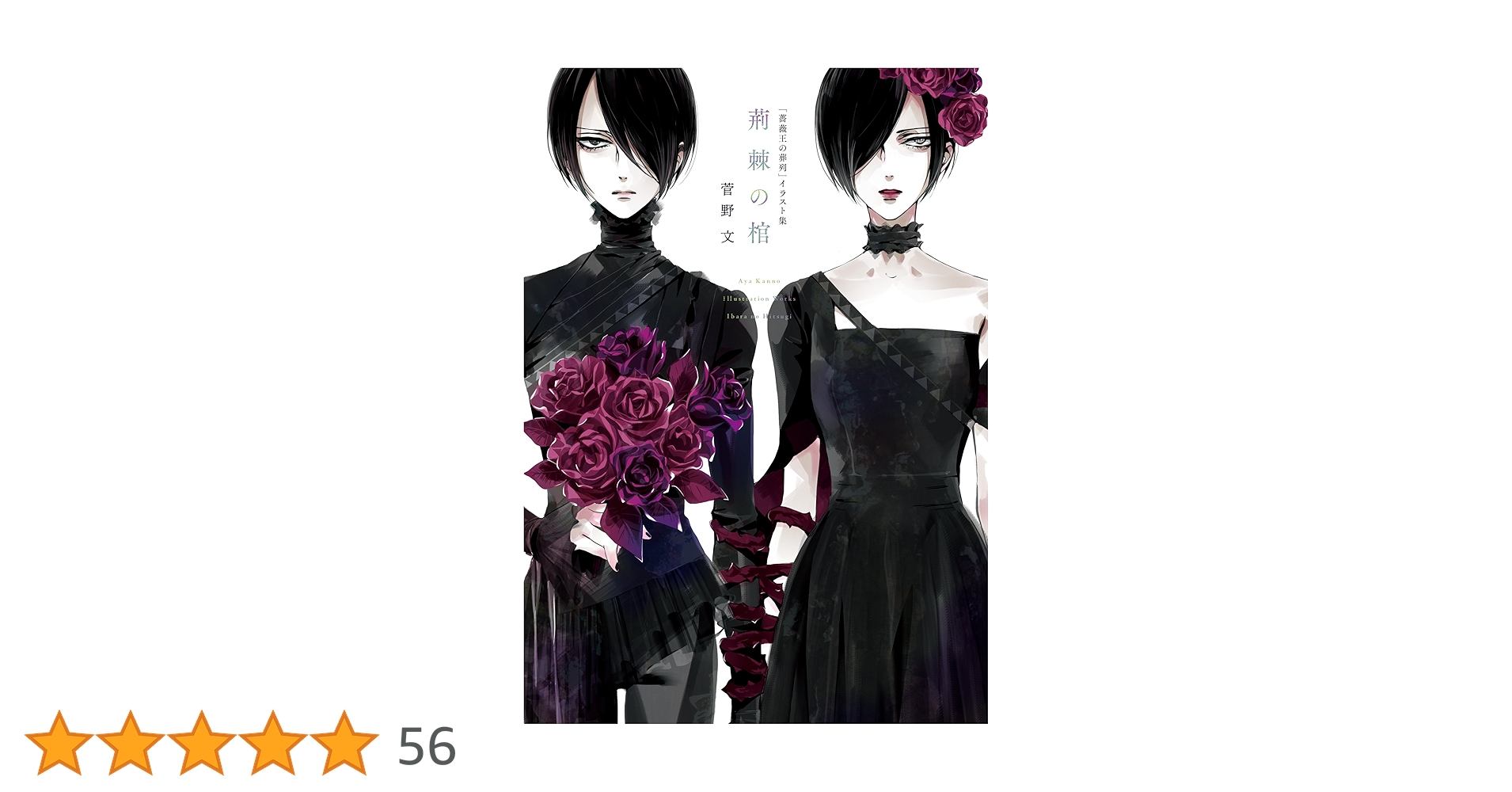「薔薇王の葬列」荊棘の棺 サイン入り イラスト集／扉デザイン集・ポストカード他 薔薇王の葬列」荊棘の棺 サイン入り イラスト集／扉デザイン集