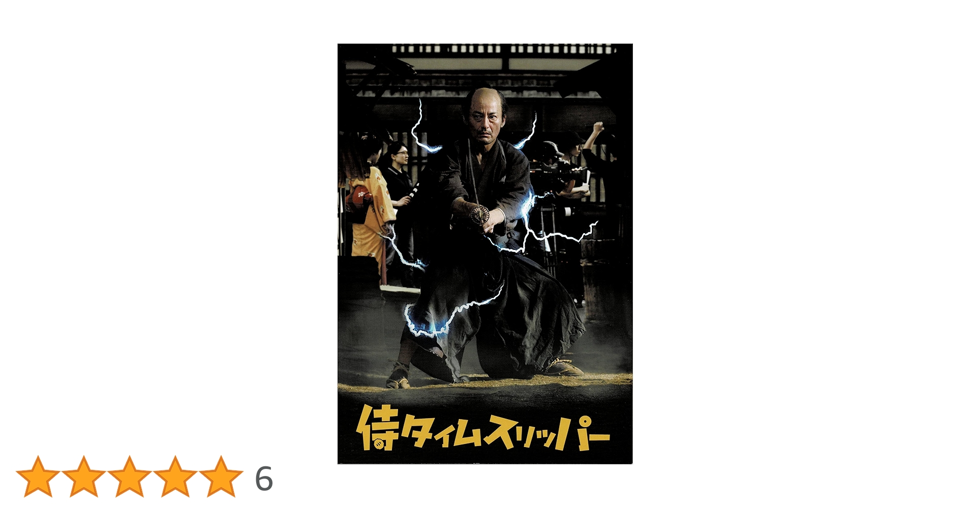 映画 侍タイムスリッパー パンフレット　新品未読品 新品未読品 映画 侍タイムスリッパー パンフレット 劇場グッズ
