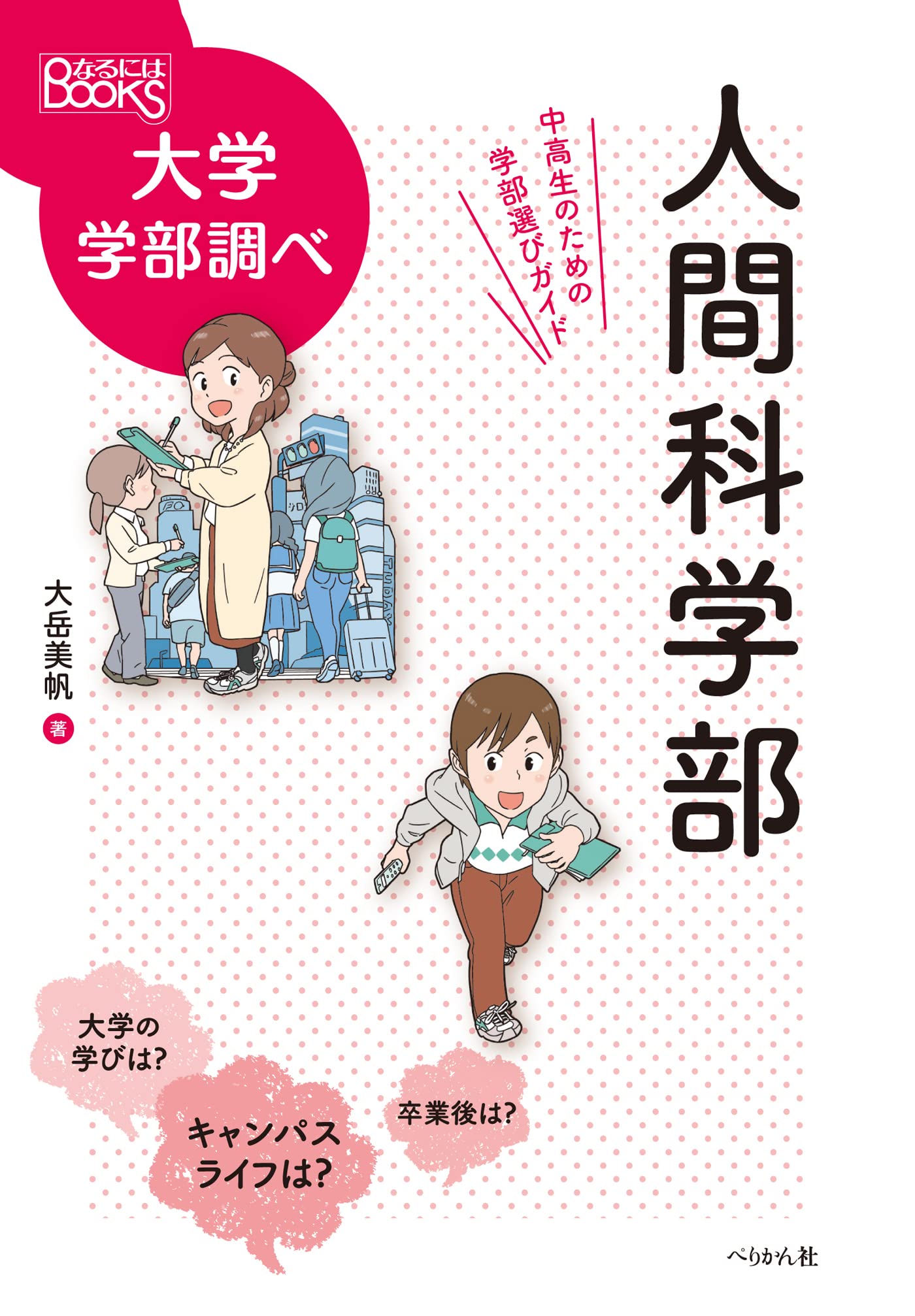 人間科学部 中高生のための学部選びガイド (なるにはBOOKS 大学学部