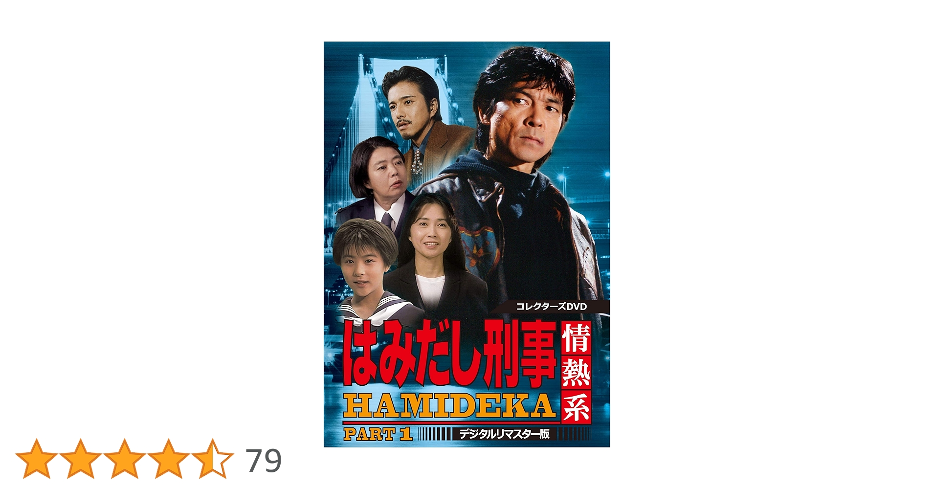 はみだし刑事 情熱系 PART 3 DVD はみだし刑事 情熱系 PART 3 DVD Amazon.co.jp: はみだし刑事情熱系