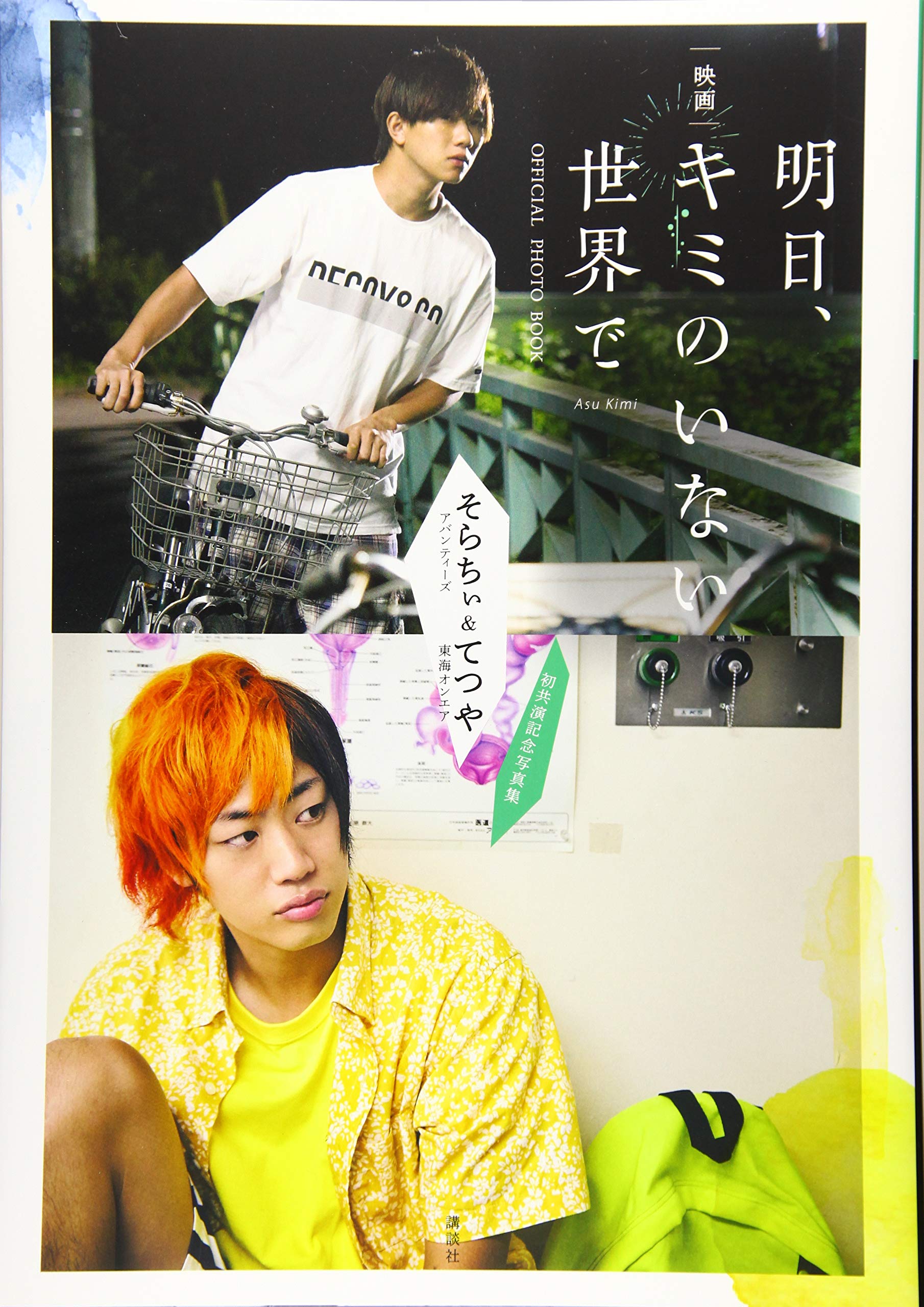 映画 明日 キミのいない世界で Official Photo Book そらちぃ アバンティーズ てつや 東海オンエア 初共演記念写真集 講談社 本 通販 Amazon