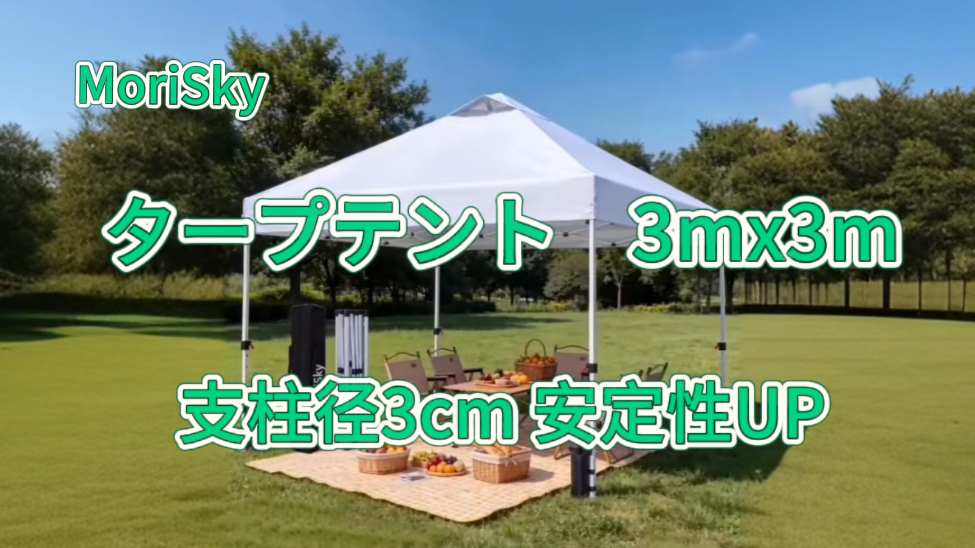 Amazon | MoriSky タープテント 3m×3m 支柱径3cm 風抜けベンチ