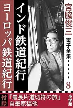 宮脇俊三鉄道紀行全集　全6巻(角川書店) Amazon.co.jp: 宮脇俊三 鉄道紀行全集 全六巻 未読 帯付き 角川