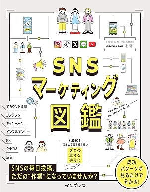 SNSマーケティング図鑑