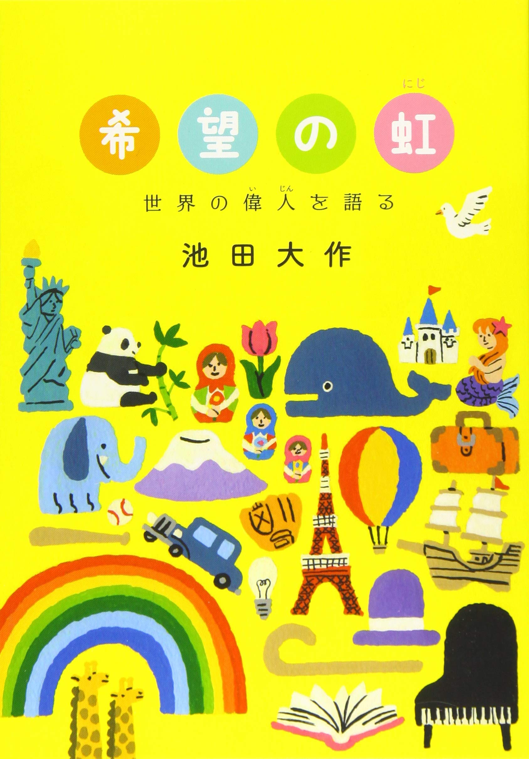 希望の虹: 世界の偉人を語る | 池田 大作 |本 | 通販 | Amazon