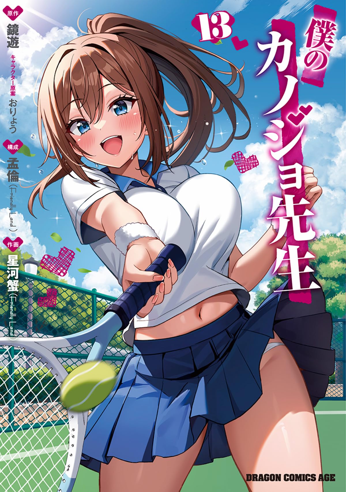 Amazon.co.jp: 僕のカノジョ先生 13 (ドラゴンコミックスエイジ) : 星